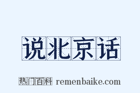 说北京话是什么意思的图片